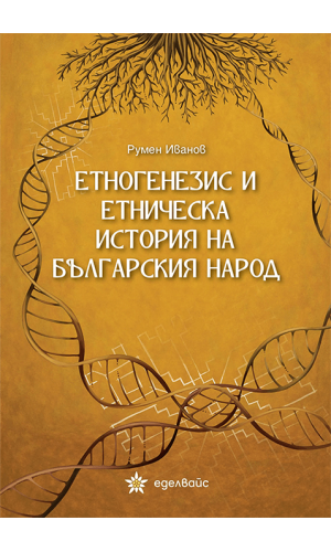 Ethnogenesis and Ethnic History of the Bulgarian People